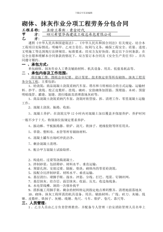 砌体抹灰作业分项工程劳务分包合同