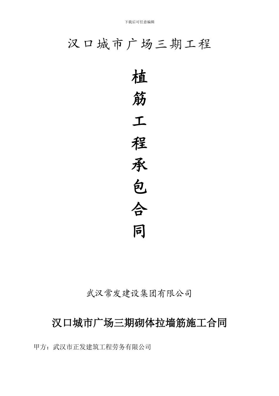 砌体植筋施工合同_第1页