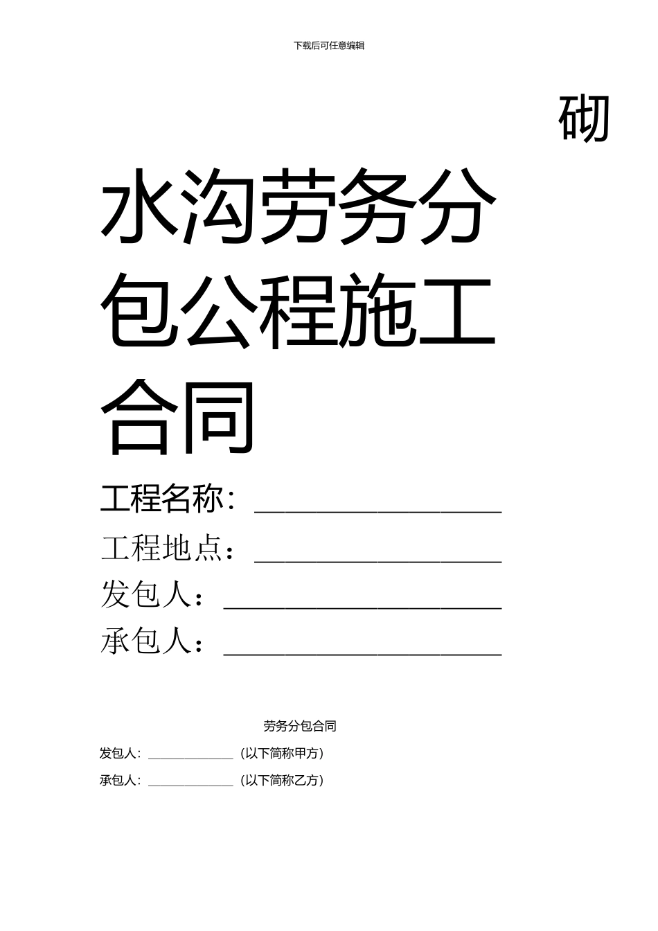 砌水沟劳务分包公程施工合同_第1页