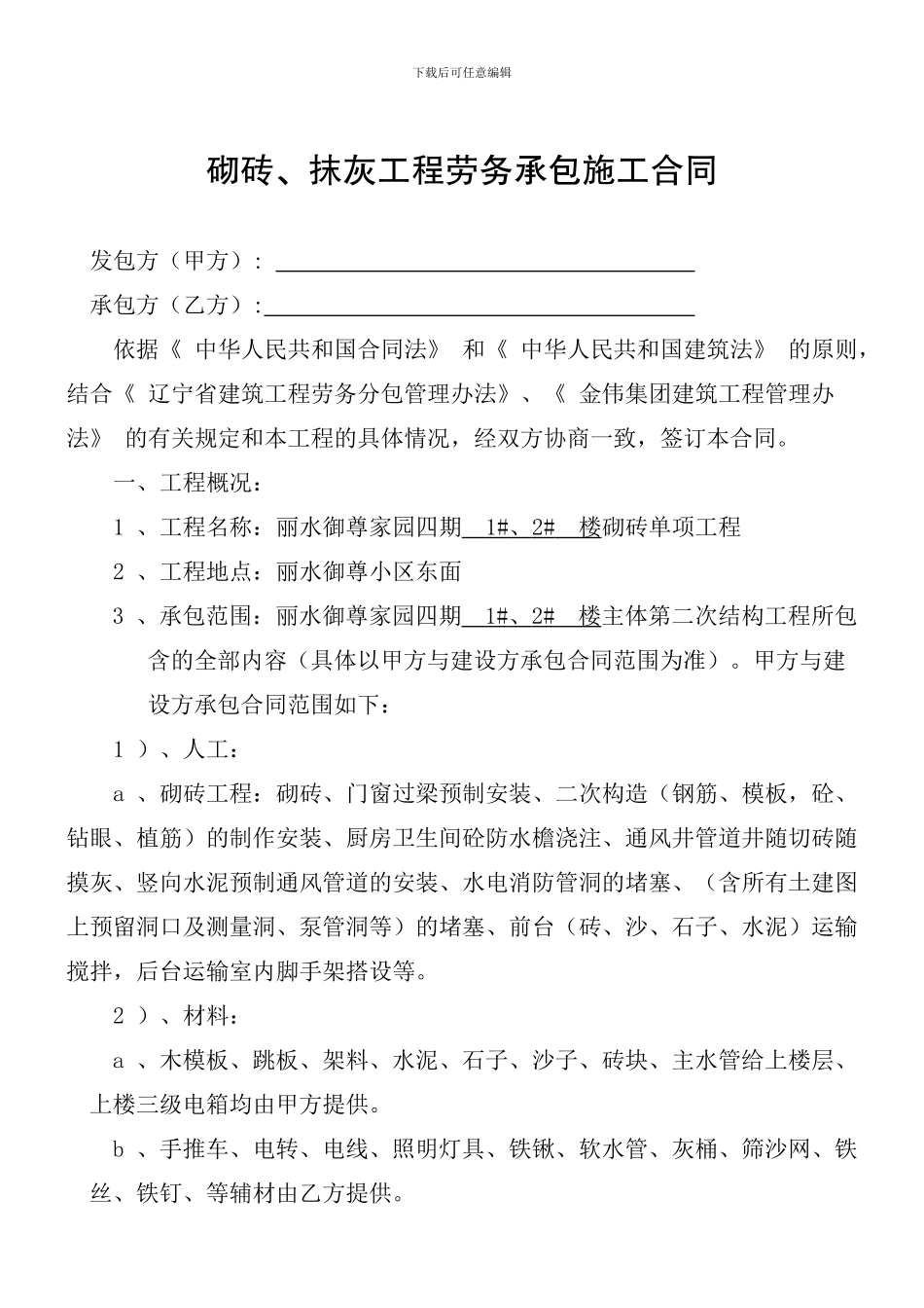 砌砖、抹灰工程劳务承包施工合同_第1页