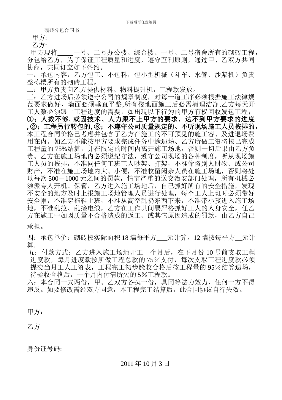 砌砖分包合同_第1页