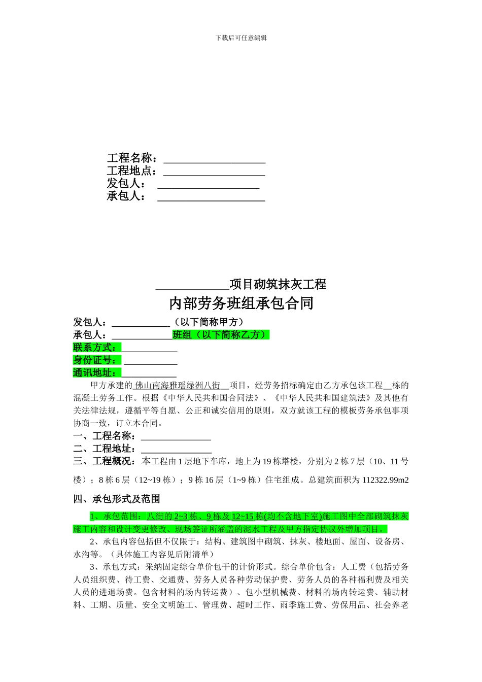 砌筑抹灰劳务承包合同_第2页