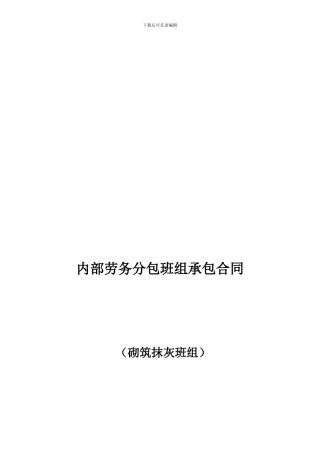 砌筑抹灰劳务承包合同