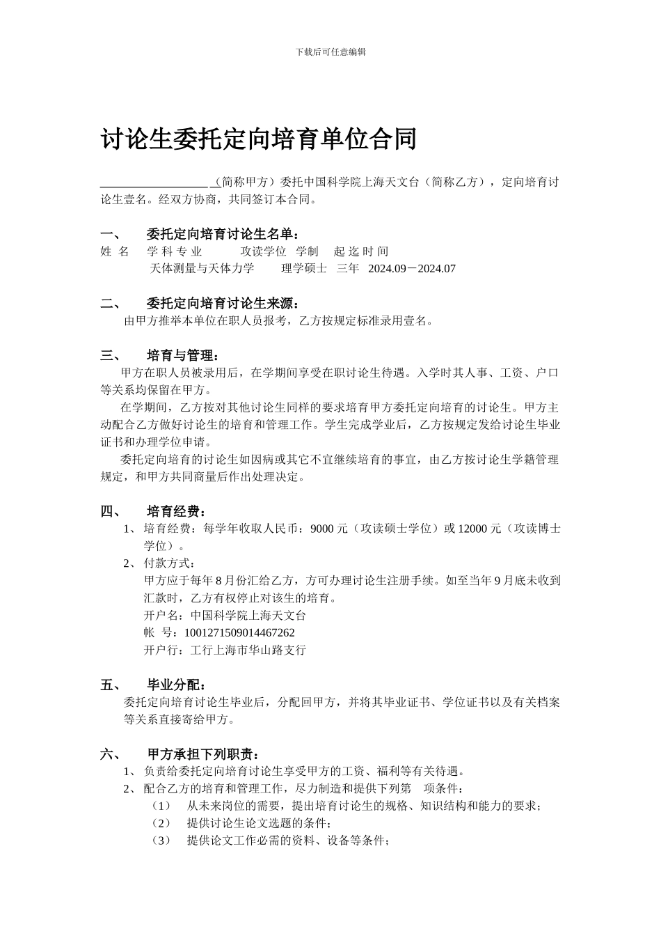 研究生委托定向培养单位合同_第1页