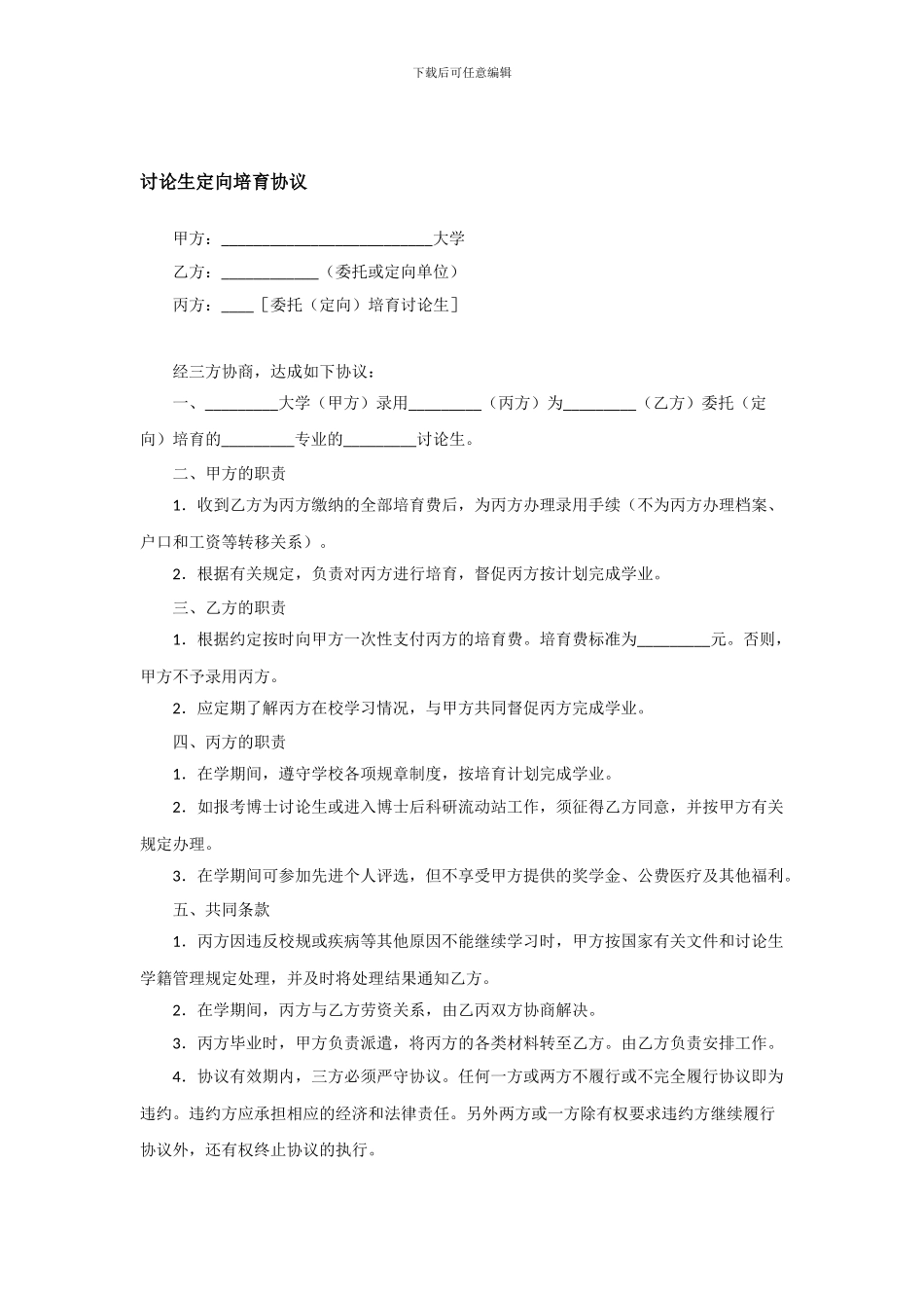 研究生定向培养协议-模板_第1页