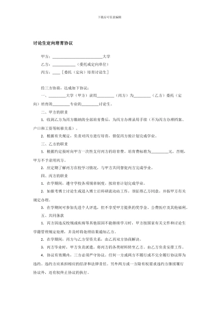 研究生定向培养协议-模板