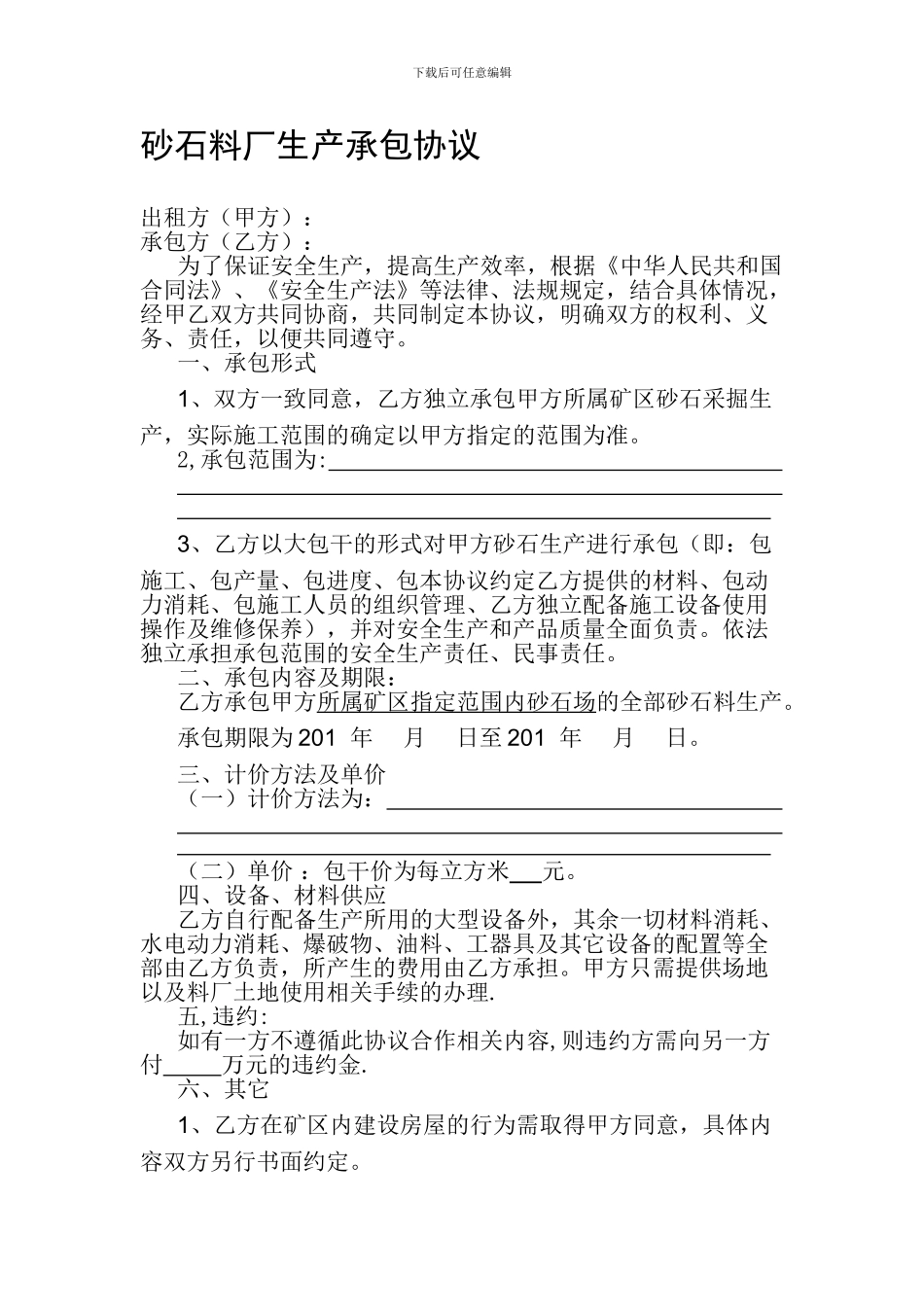 砂石料厂生产承包协议_第1页