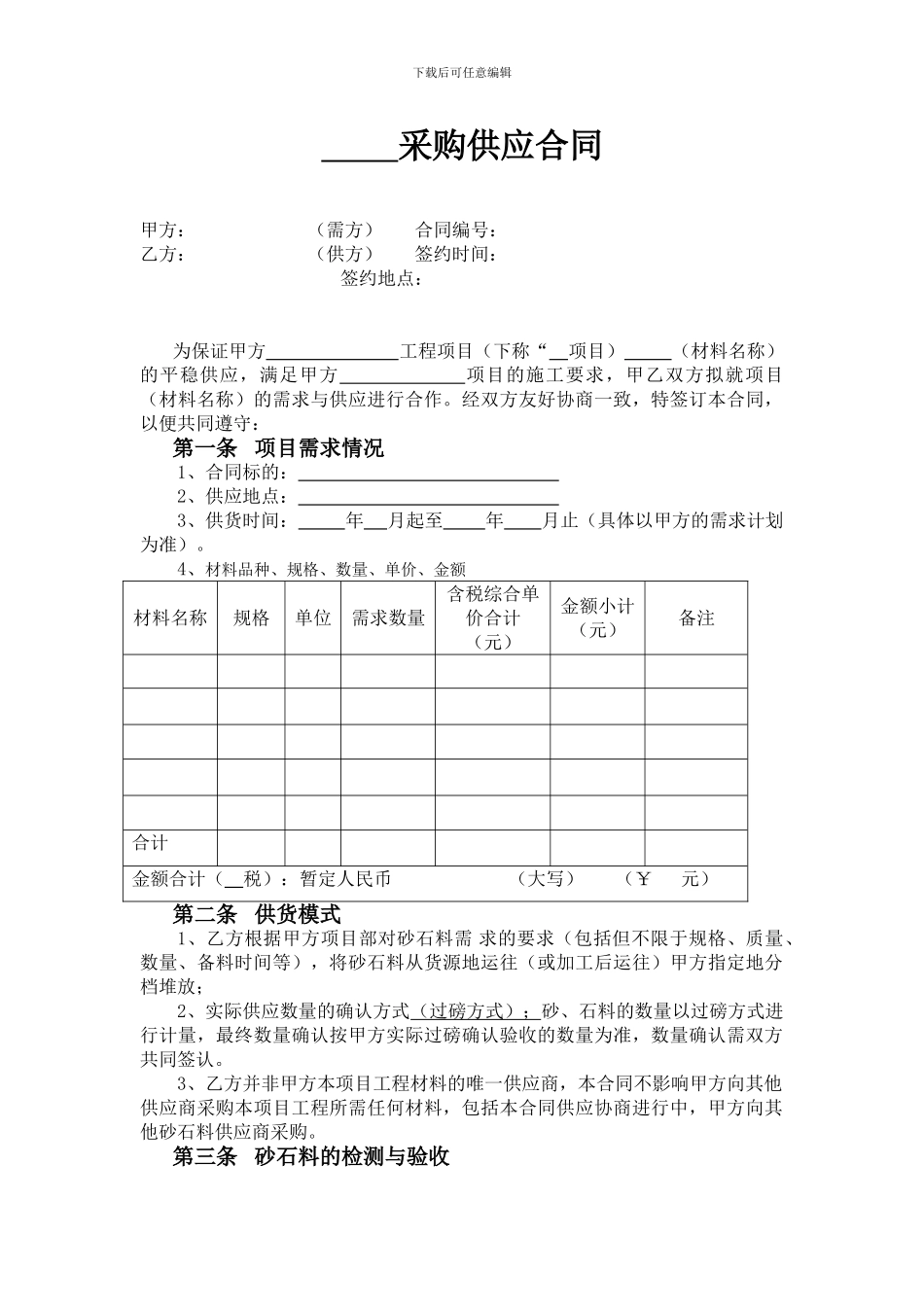 砂石料供应合同_第1页