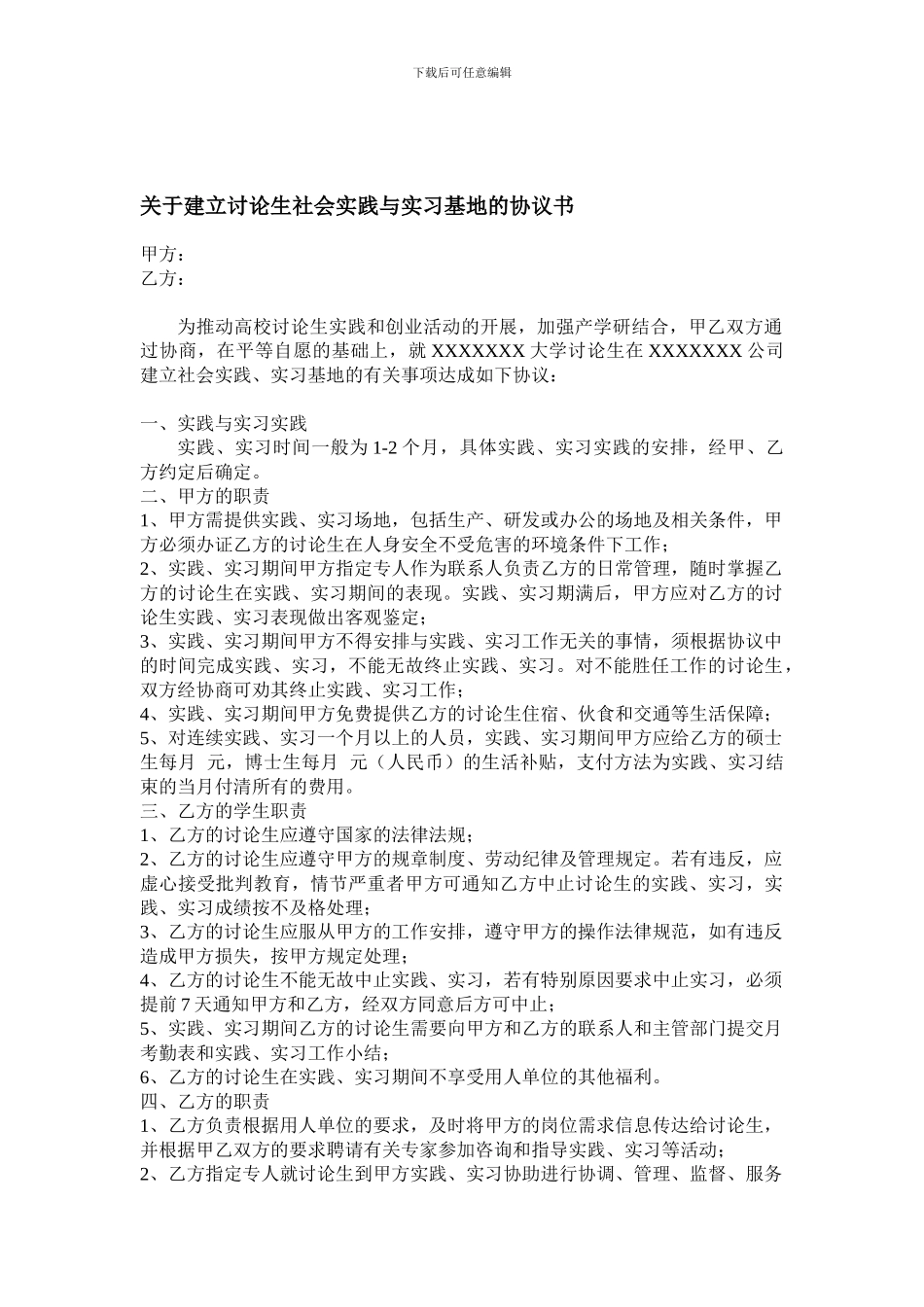 研究生实习基地协议书_第1页