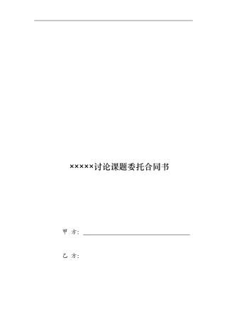 研究课题委托合同书