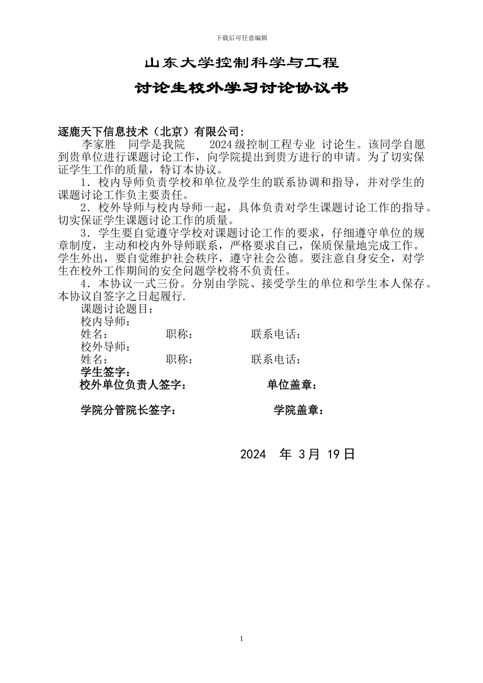 研究生校外实习协议书_第1页