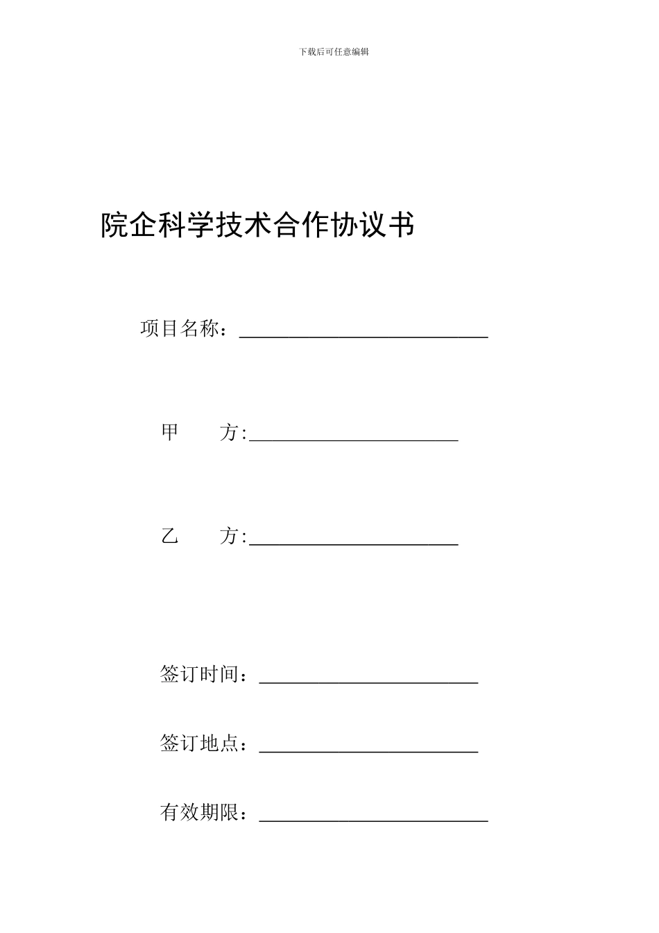研究院项目合作合同_第1页