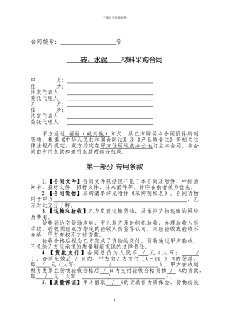 砖、水泥材料采购合同