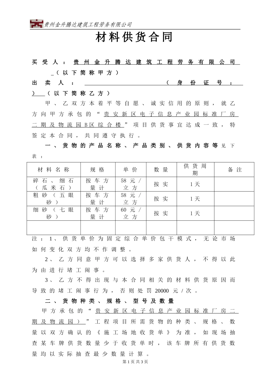 砂石材料供货合同_第1页