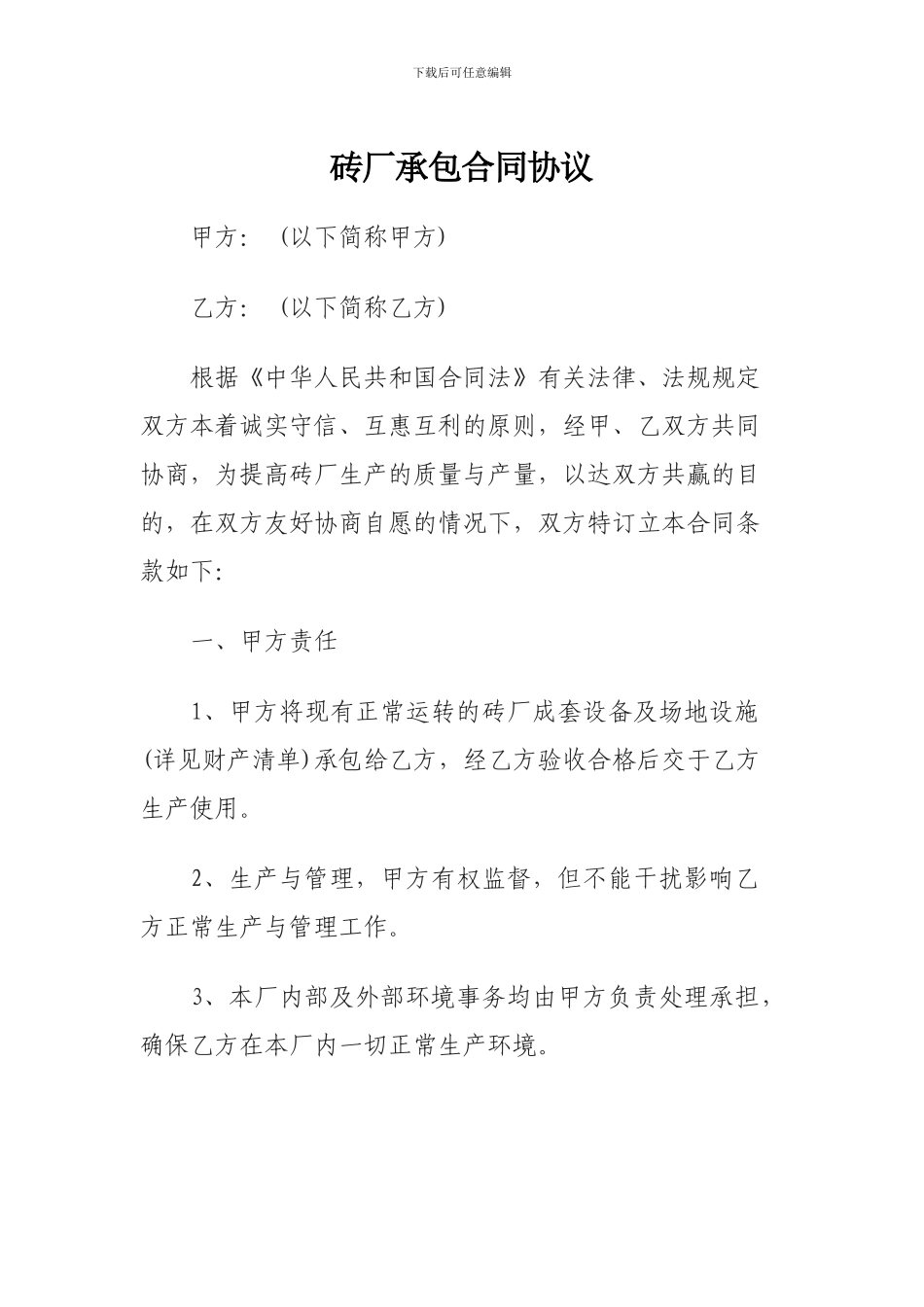 砖厂承包合同协议_第1页