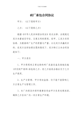 砖厂承包合同协议