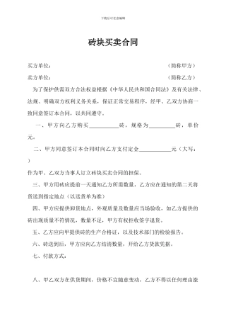 砖块买卖合同