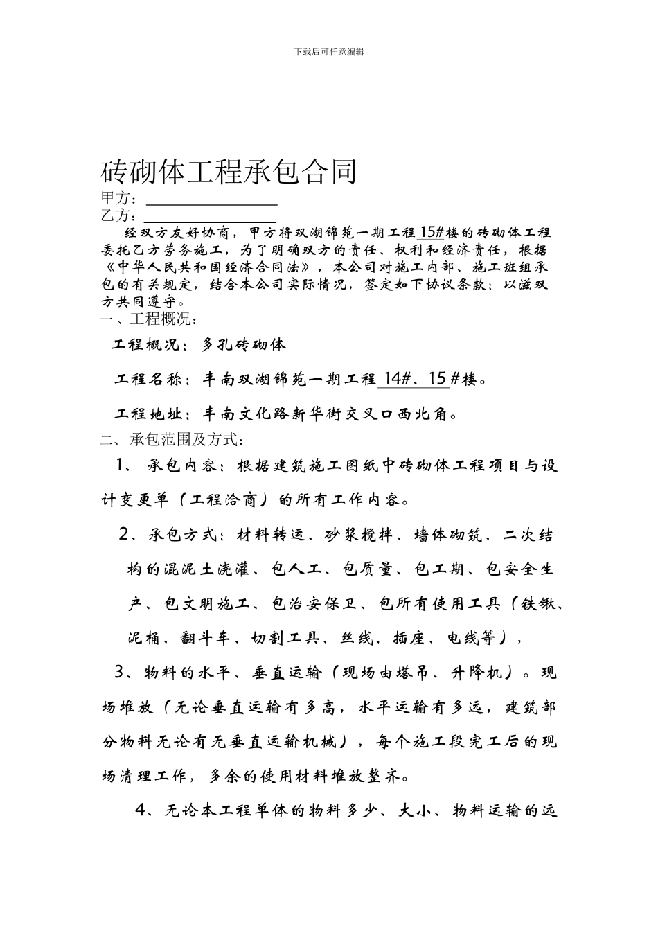 砖墙砌体工程承包合同.-15#楼_第1页