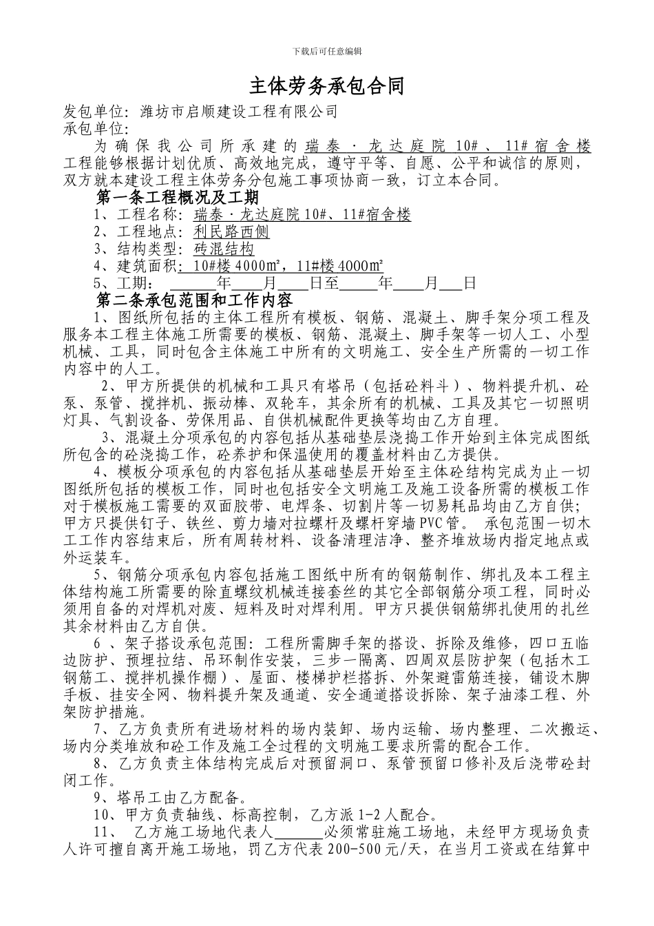 砖混主体劳务承包合同_第1页