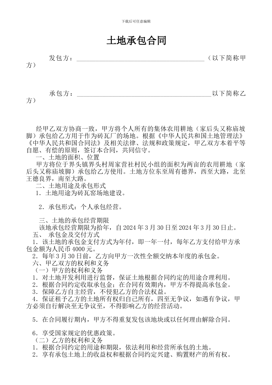 砖瓦厂农村土地承包合同_第1页