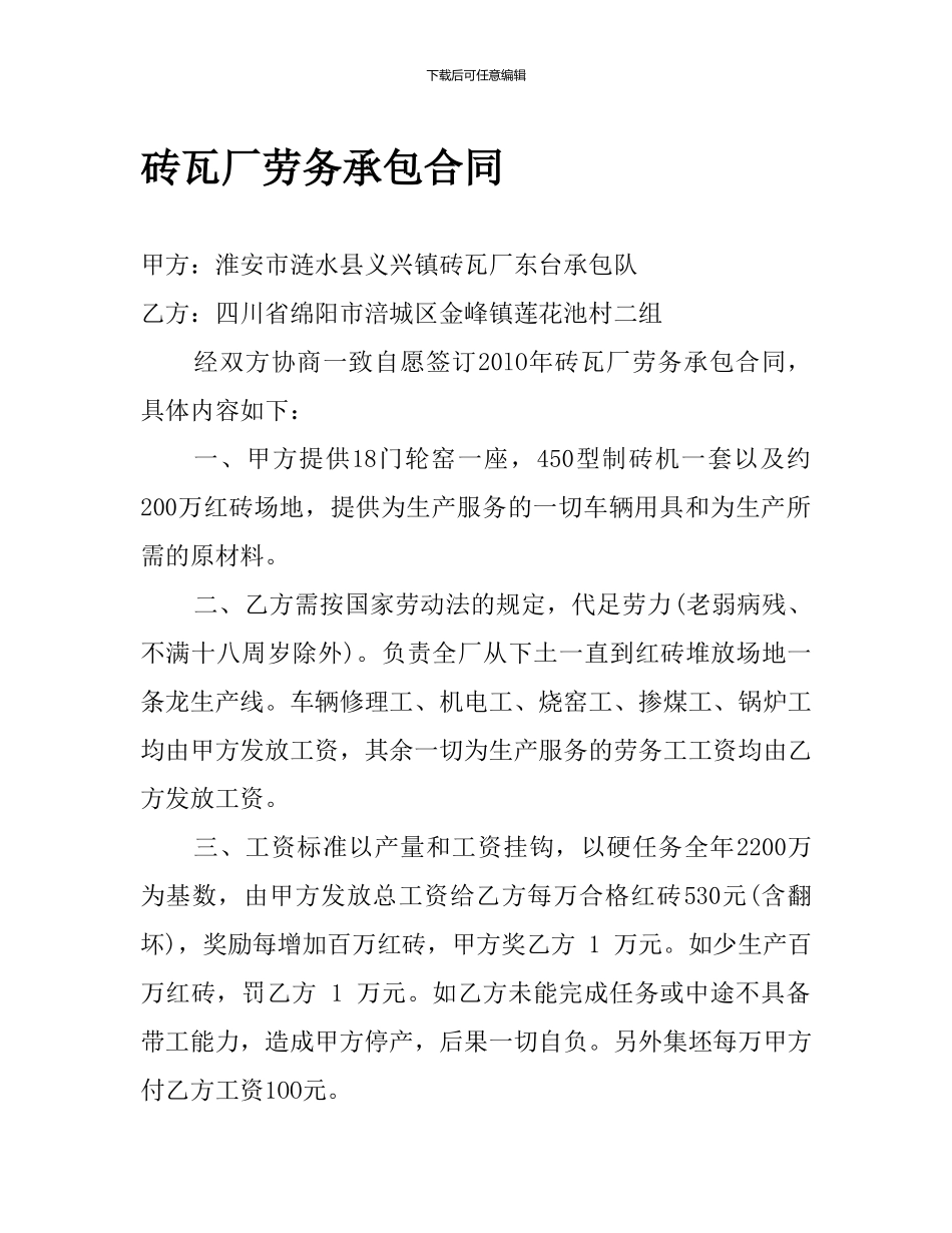 砖瓦厂劳务承包合同_第1页