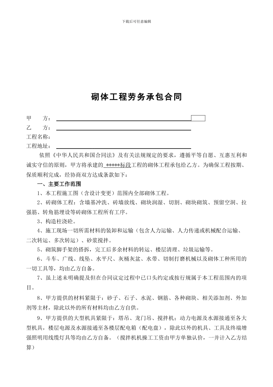 砖砌体工程劳务承包合同_第1页
