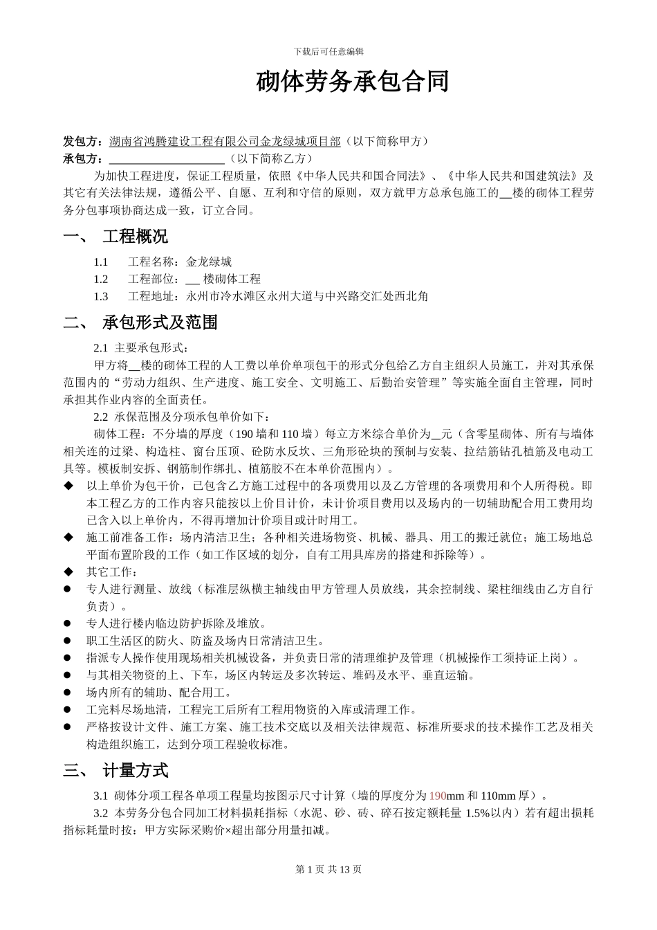砖砌体工程承包合同2024-5-7_第1页