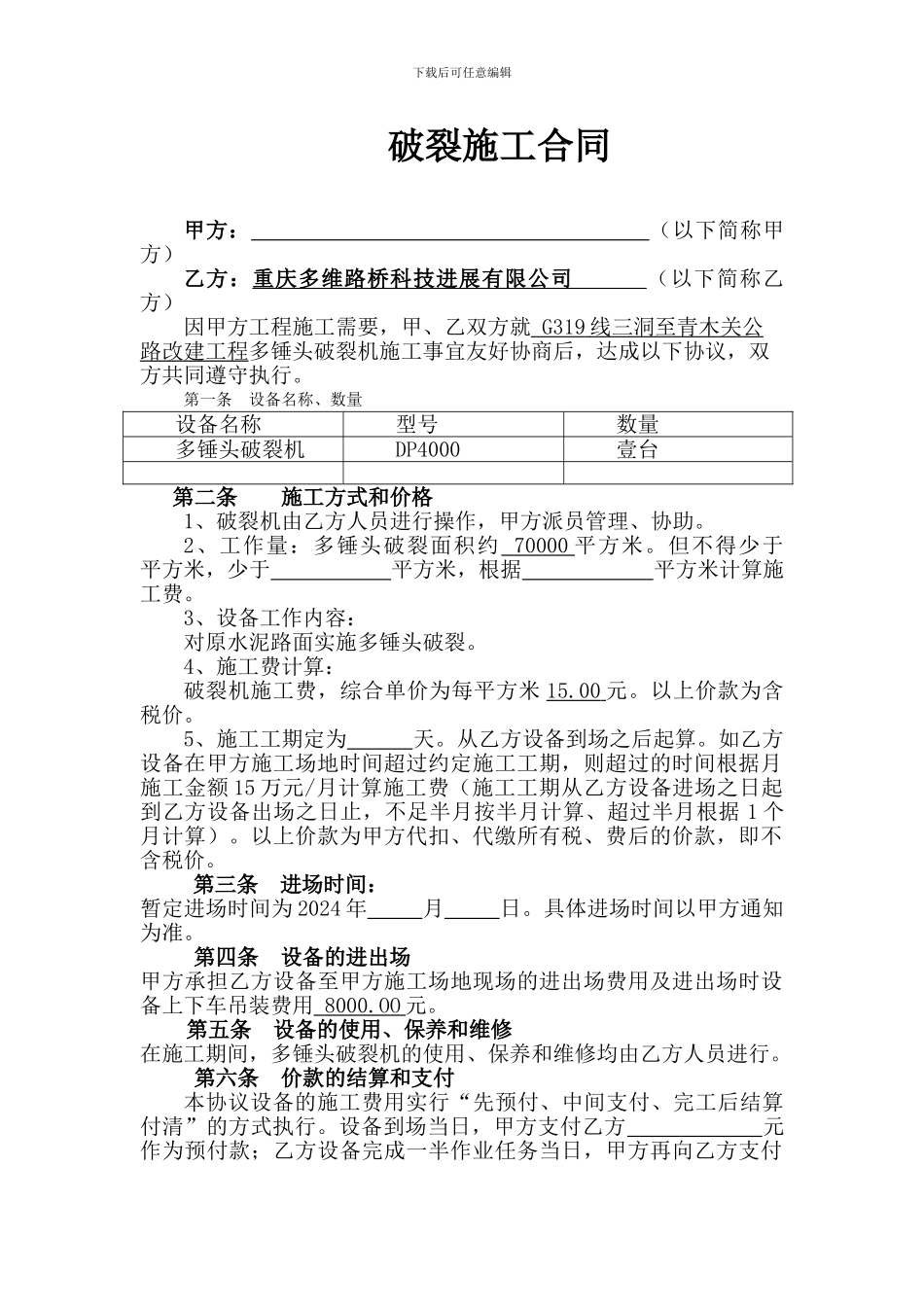 破碎施工合同_第1页