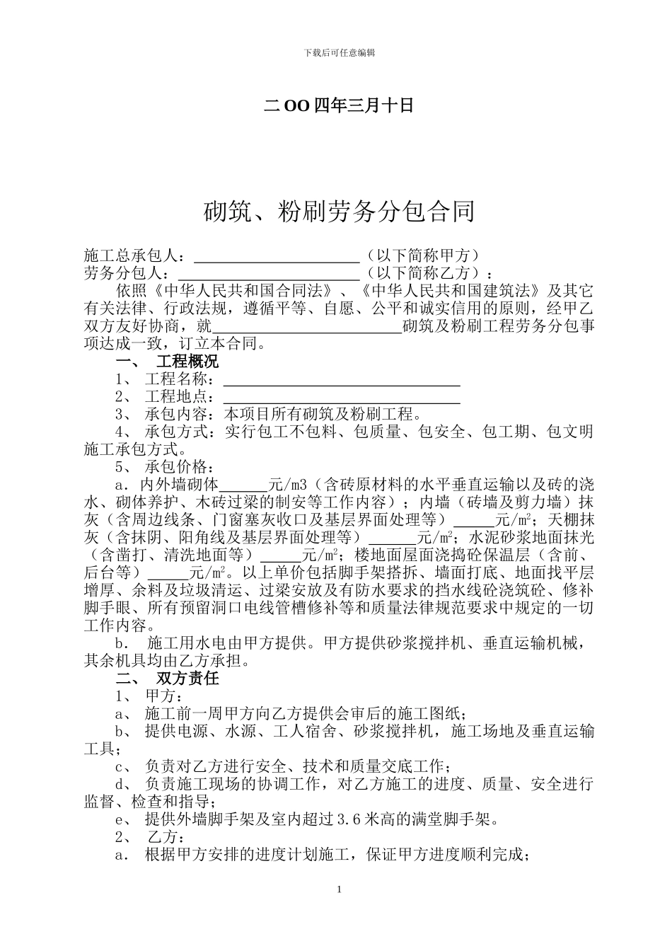 砌筑及粉刷劳务分包合同范本_第2页