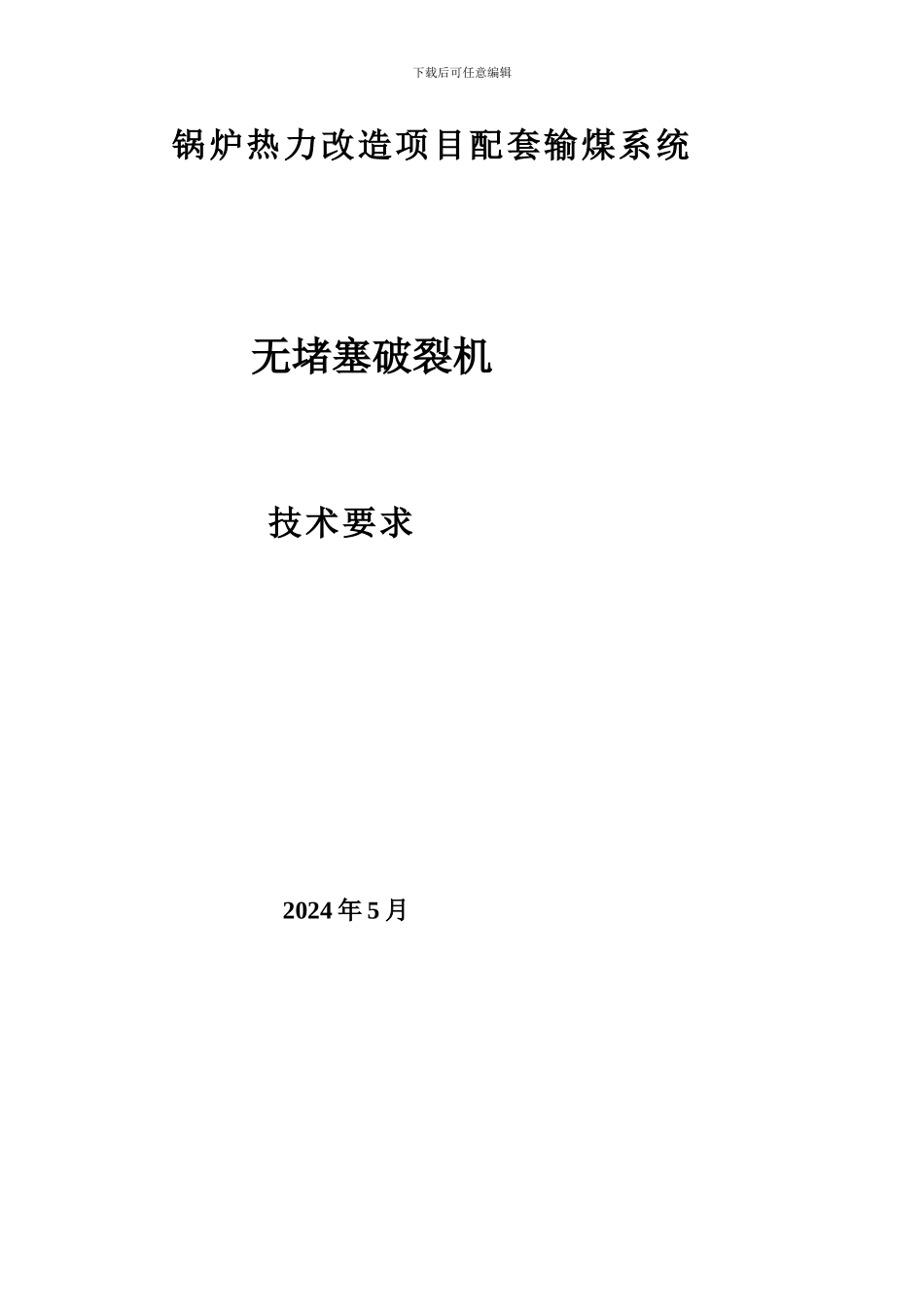 破碎机技术协议范本_第1页