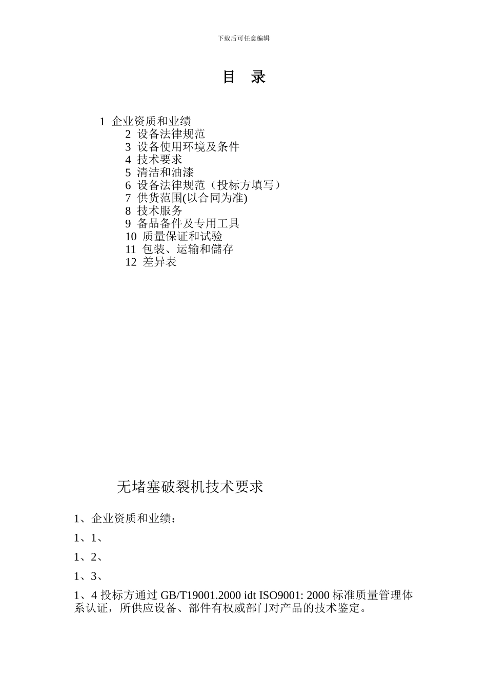 破碎机技术协议范本_第2页