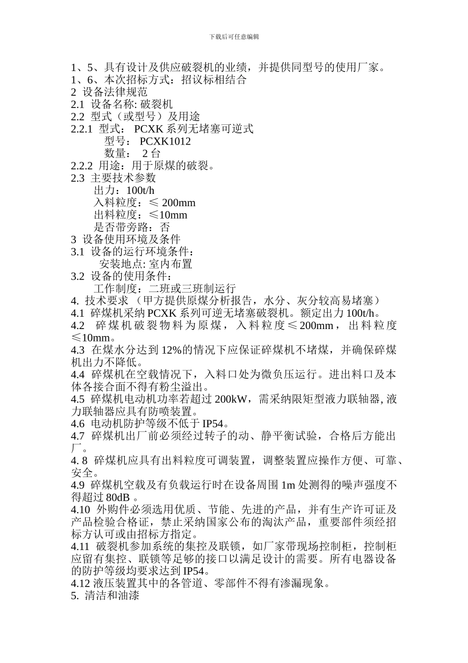 破碎机技术协议范本_第3页