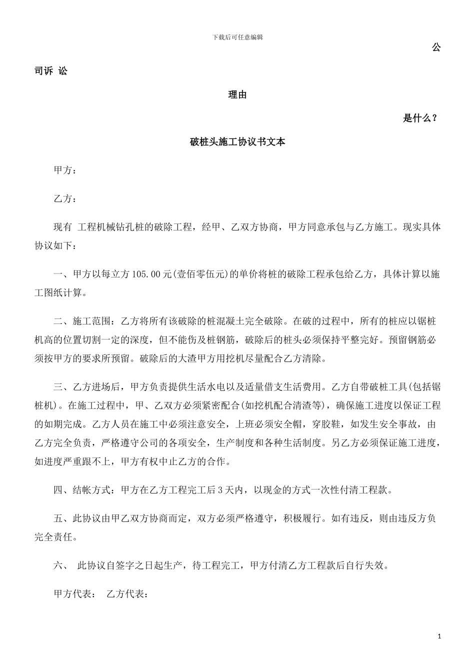 破桩头施工协议书文本发展与协调_第1页