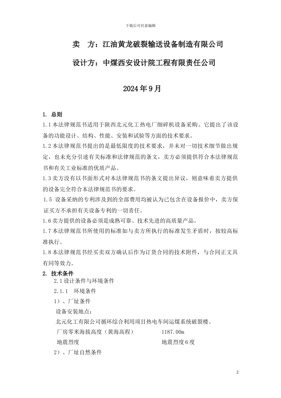 破碎机技术协议_第2页