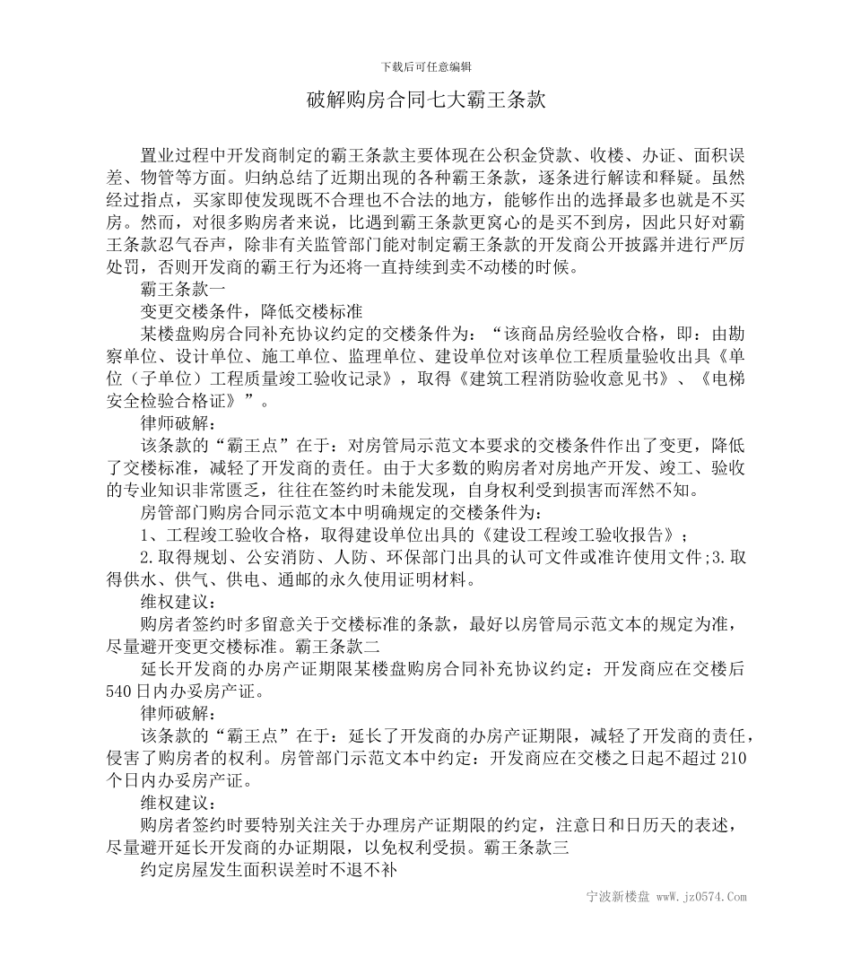 破解购房合同七大霸王条款_第1页