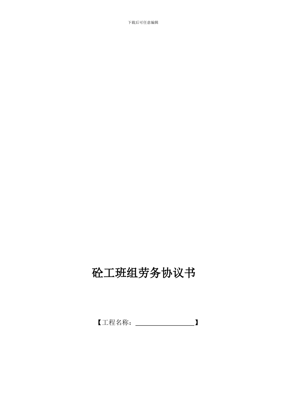 砼工班组施工协议书_第1页