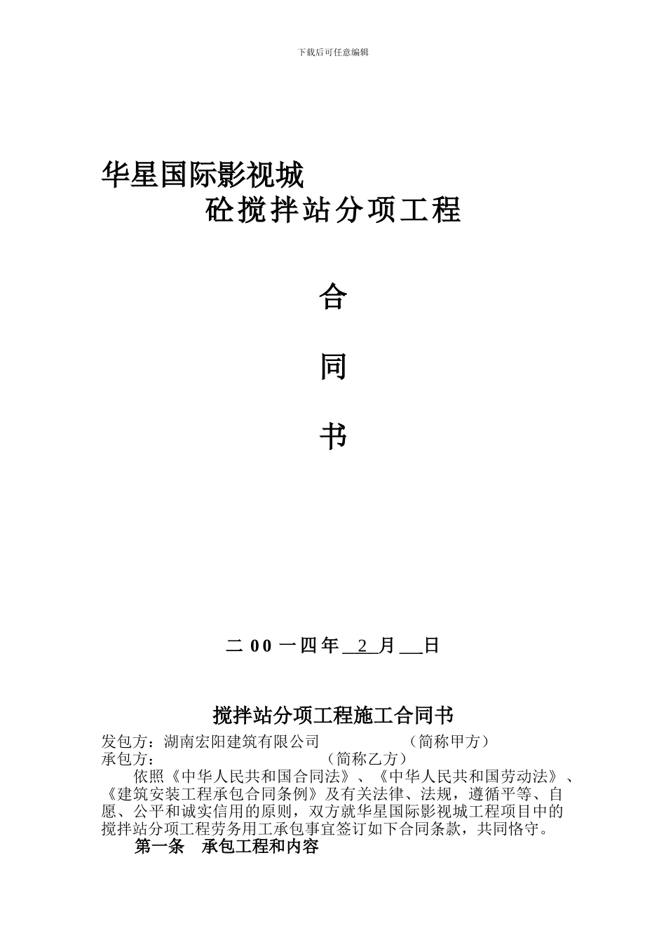 砼搅拌站合同_第1页