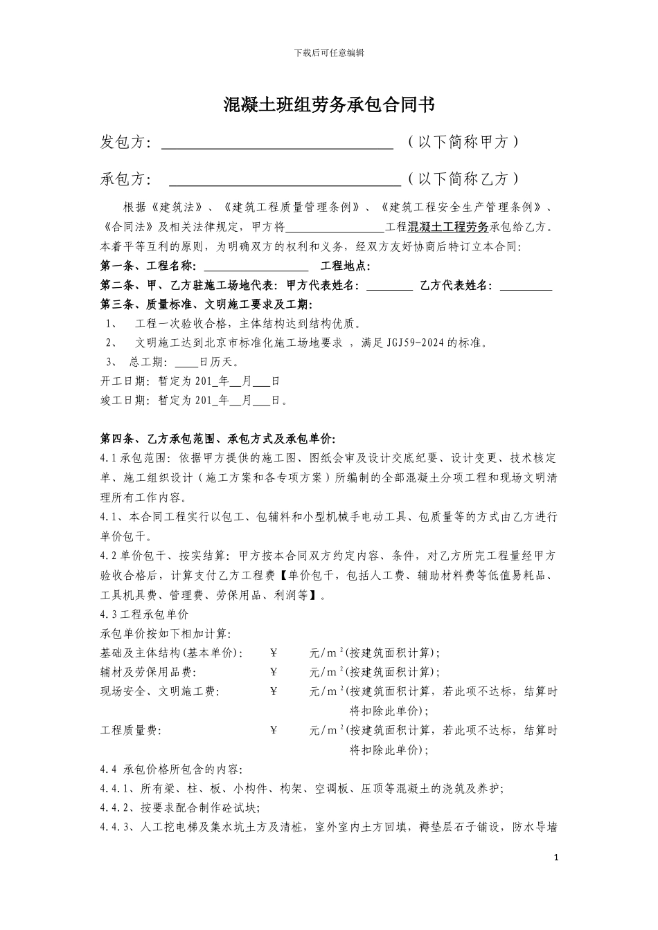 砼班组劳务合同_第1页