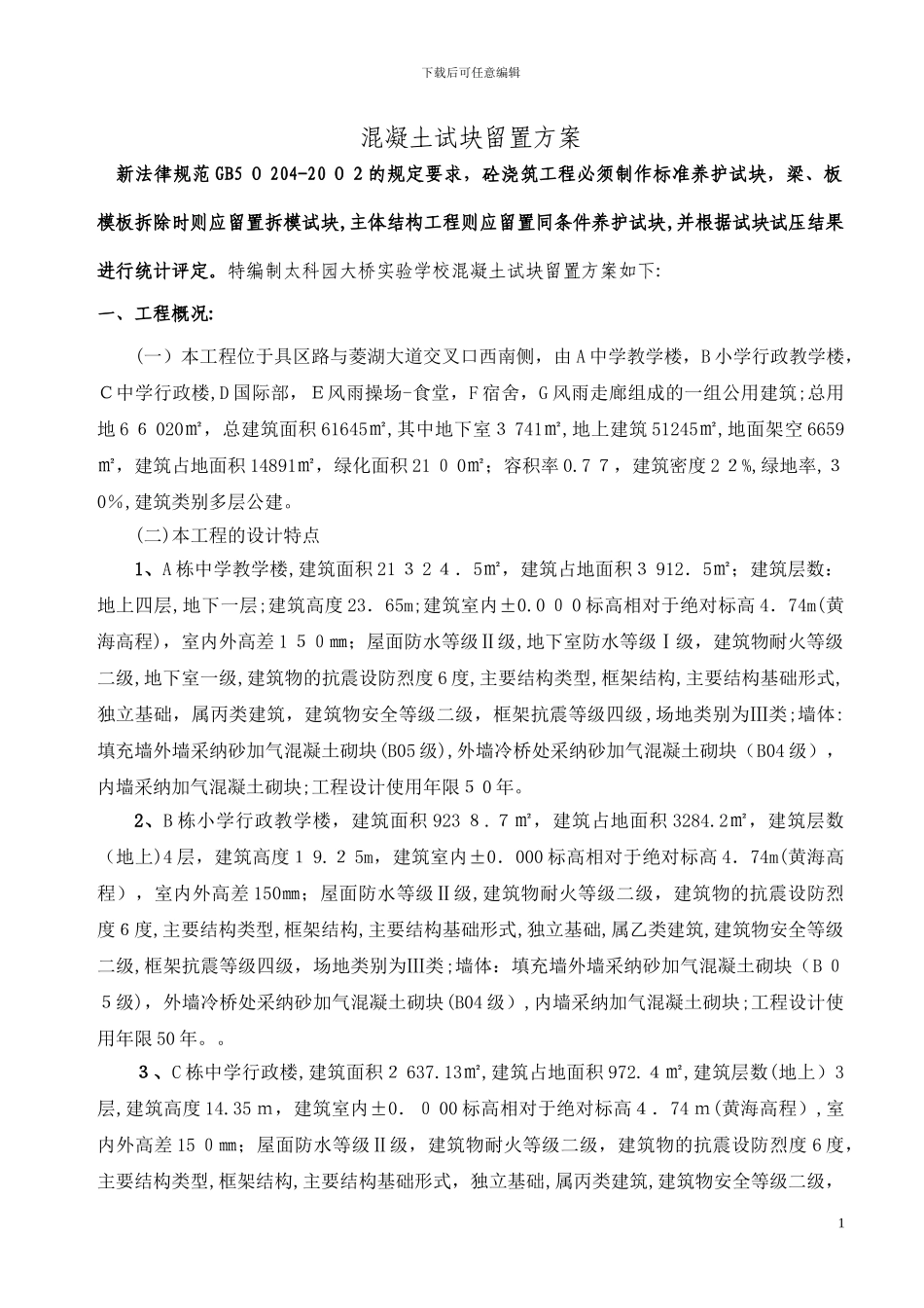 砼试块留置施工方案_第1页