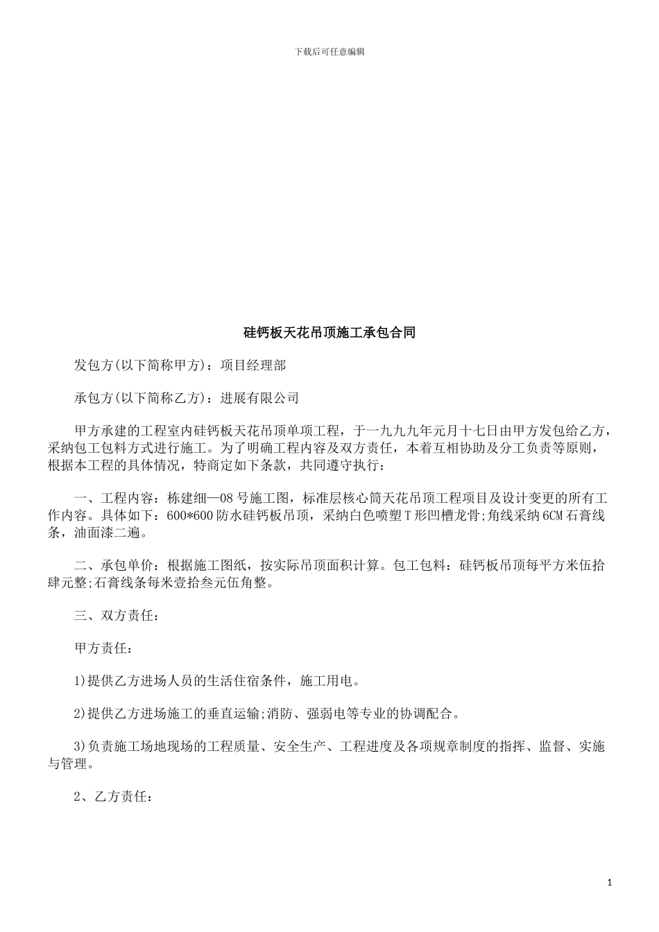 硅钙板天硅钙板天花吊顶施工承包合同的应用_第1页