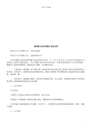 硅钙板天硅钙板天花吊顶施工承包合同的应用