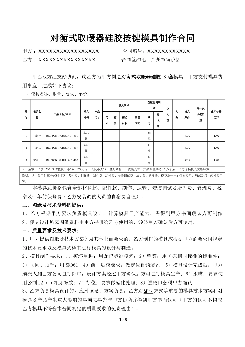 硅胶按键模具制作合同_第1页
