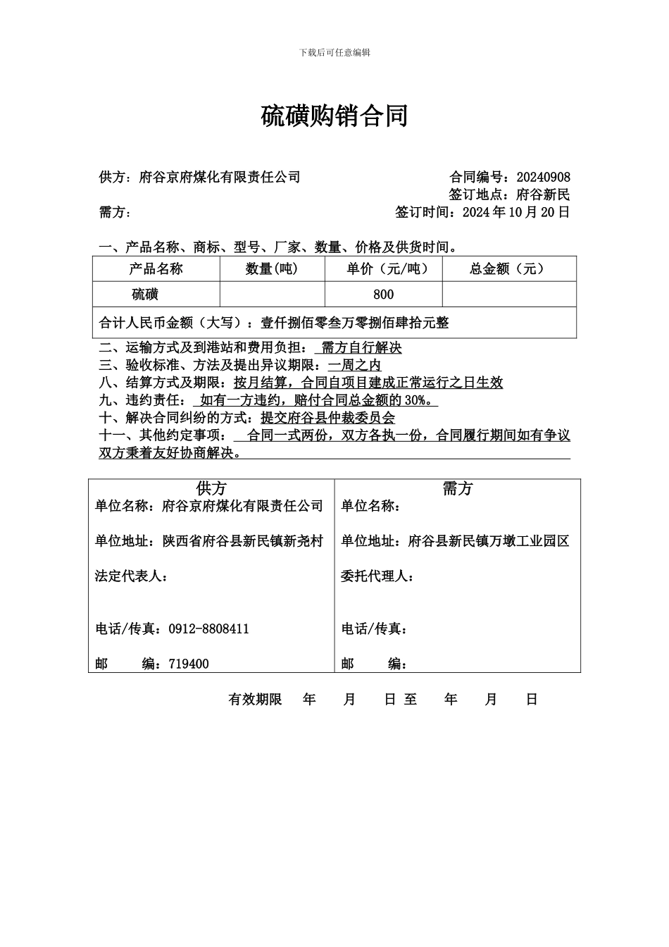 硫磺购销合同2_第1页