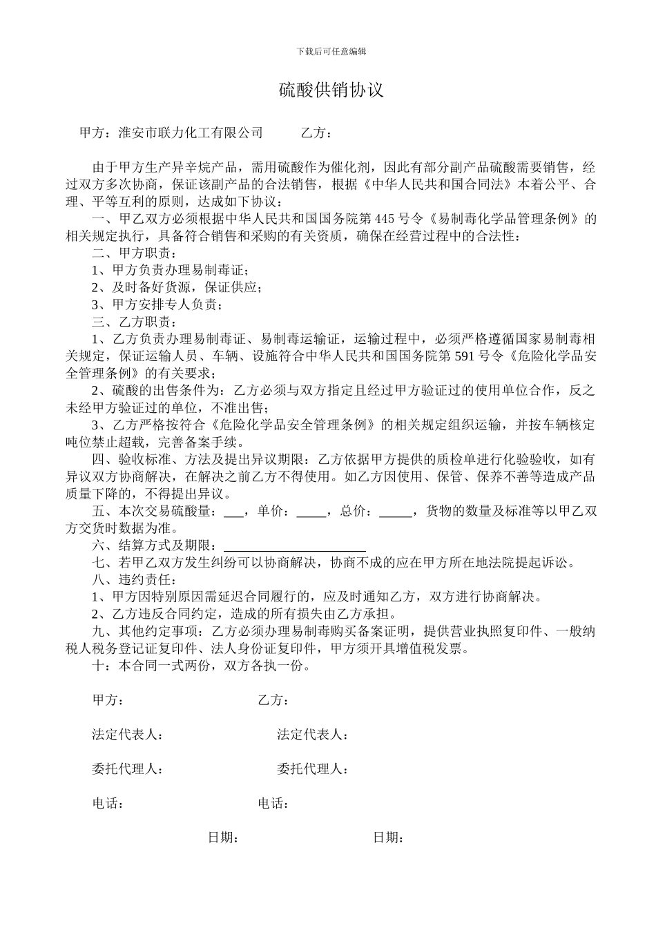 硫酸供销协议_第1页