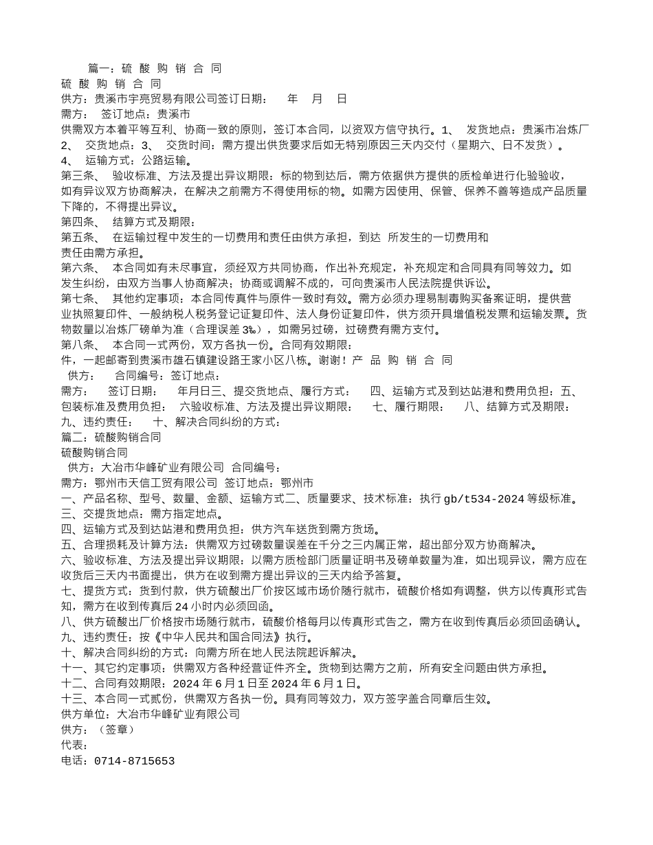 硫酸销售合同_第1页