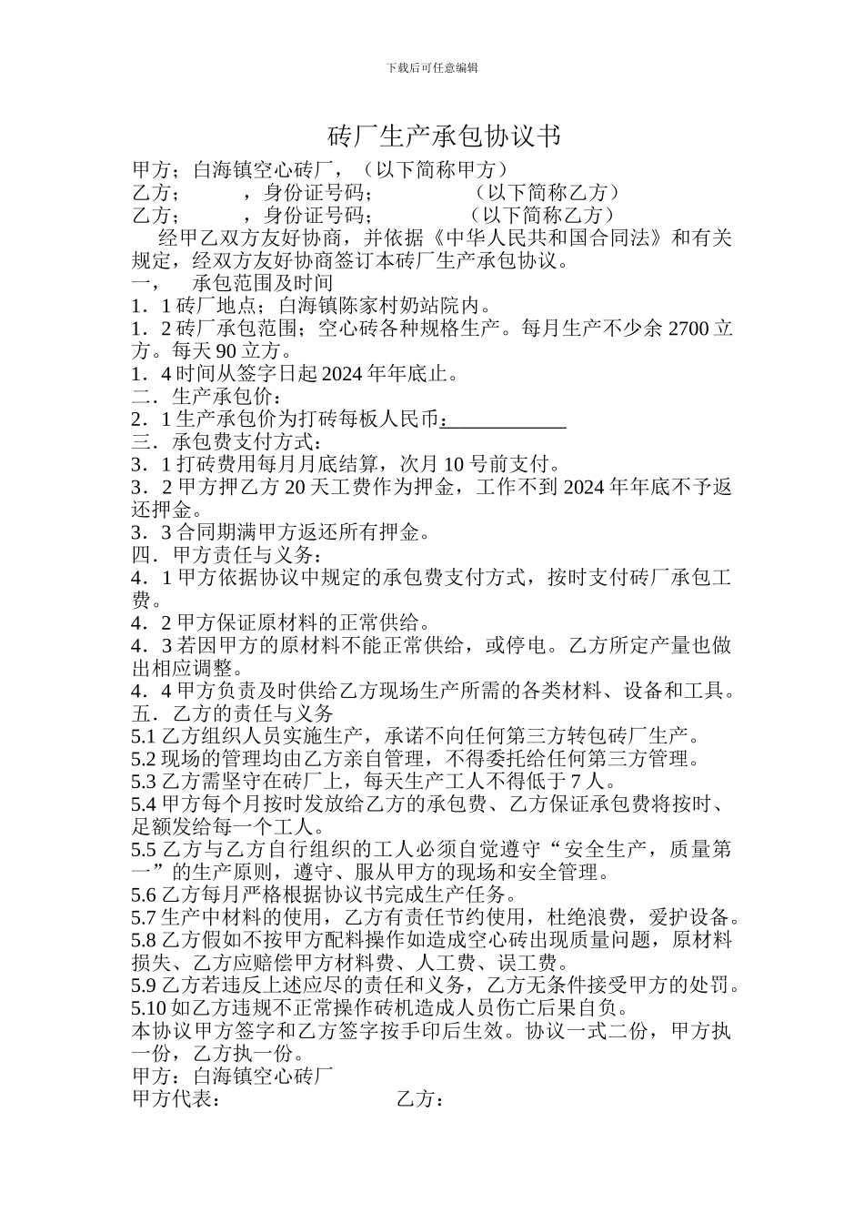 砖厂生产承包协议书_第1页