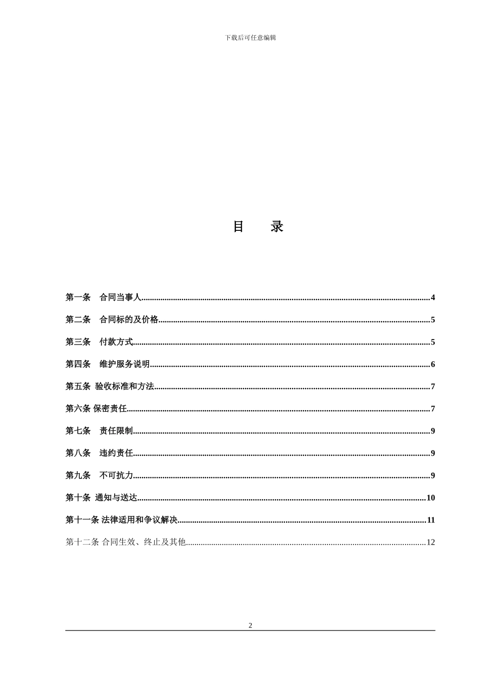 硬件维保合同范本_第2页