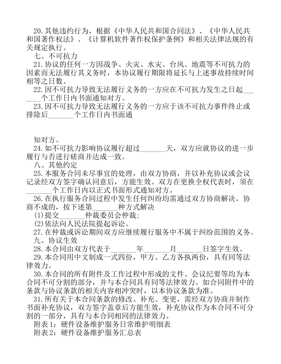 硬件设备维护服务合同[服务合同]_第3页
