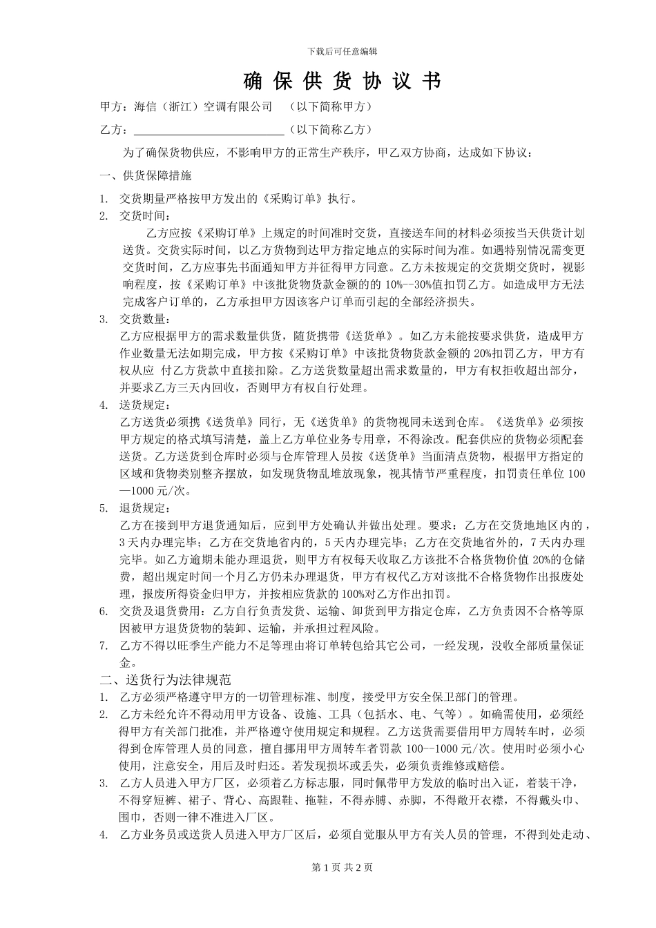 确保供货协议书_第1页