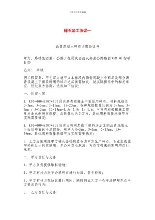 碎石加工协议--合同模版范文下载